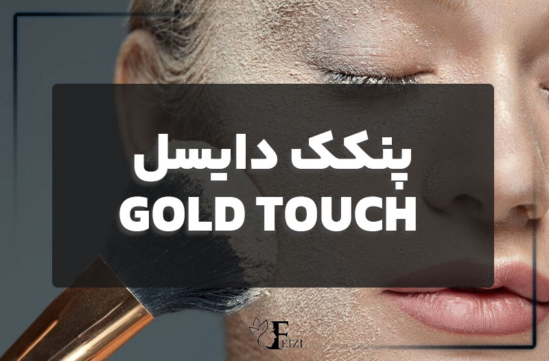 پنکک دایسل GOLD TOUCH