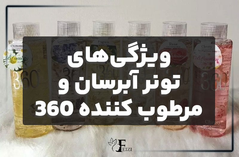 ویژگی های تونر 360