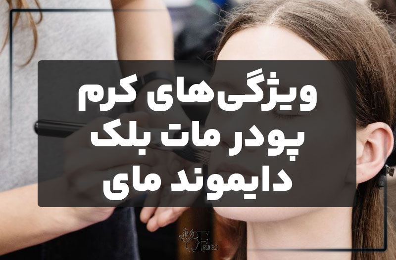 ویژگی‌های کرم پودر مات بلک دایموند مای MY