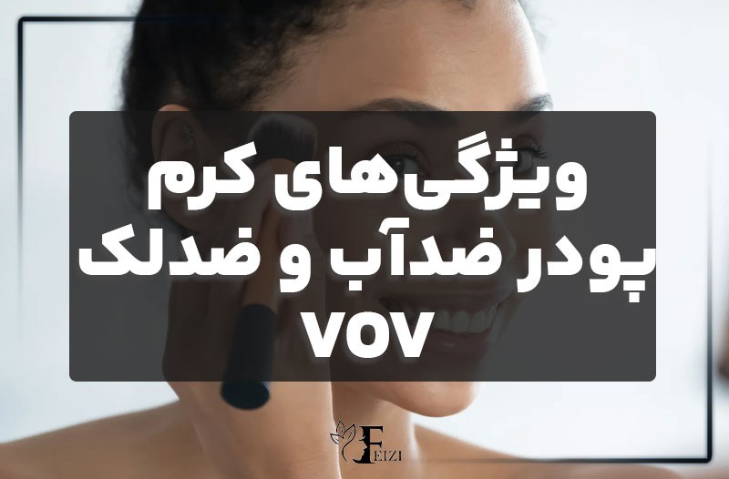 ویژگی های کرم پودر ضدآب و ضدلک VOV