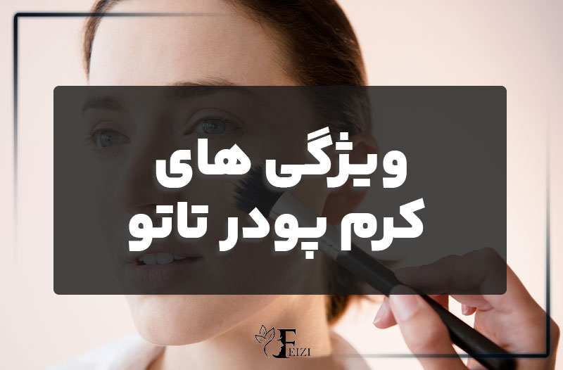 ویژگی های کرم پودر تاتو