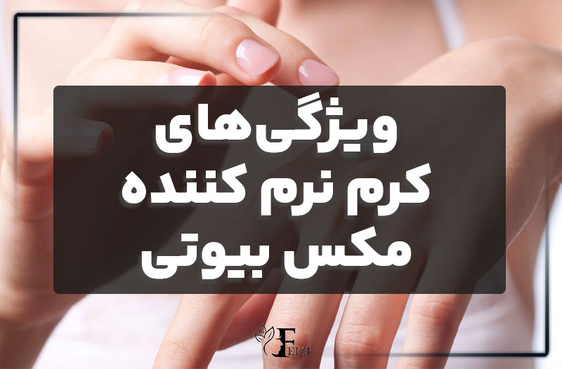 ویژگی‌های کرم نرم کننده مکس بیوتی مدل اوره اوسرین 400 میل پمپی