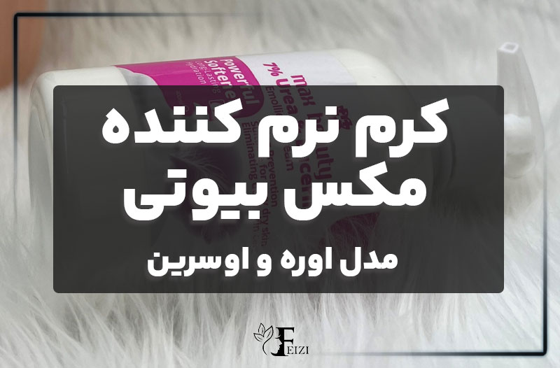 کرم نرم کننده مکس بیوتی مدل اوره و اوسرین 