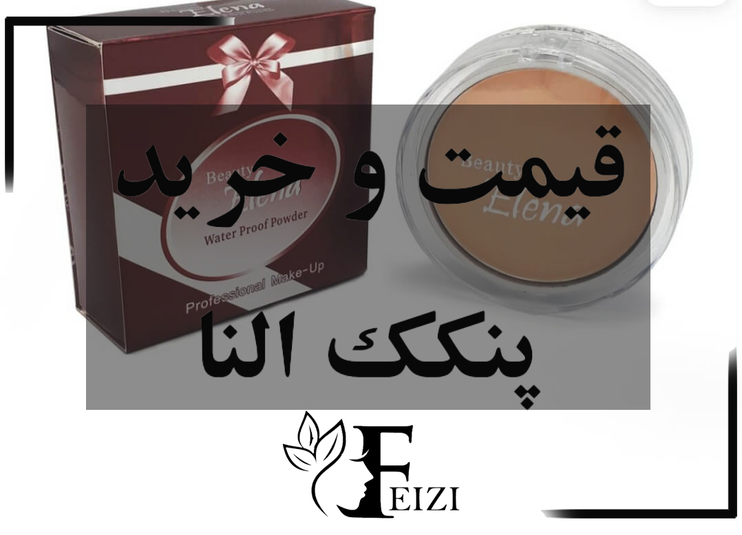 قیمت و خرید پنکک النا اصلی