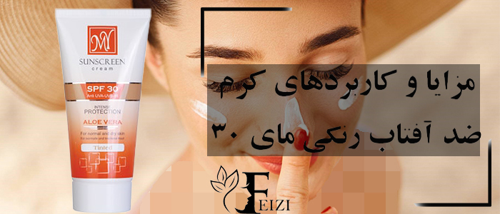 مزایا و کاربردهای ضد آفتاب رنگی مای 30