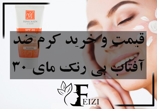 کرم ضد آفتاب بی رنگ مای 30