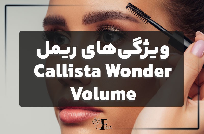 ویژگی‌های ریمل Callista Wonder Volume