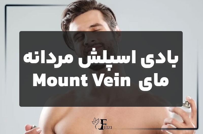 بادی اسپلش مردانه مای مدل Mount Vein حجم 220 میلی لیتر