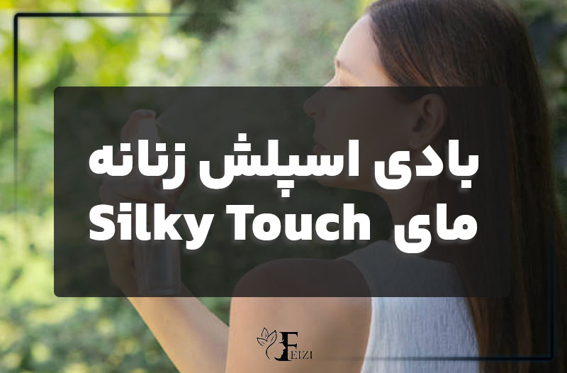 بادی اسپلش زنانه مای مدل Silky Touch حجم 200 میلی لیتر