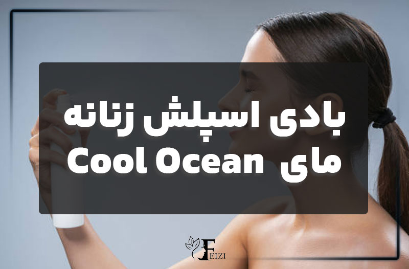 بادی اسپلش زنانه مای مدل Cool Ocean حجم 200 میلی لیتر