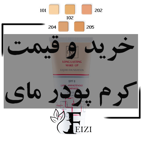 خرید و قیمت کرم پودر مای