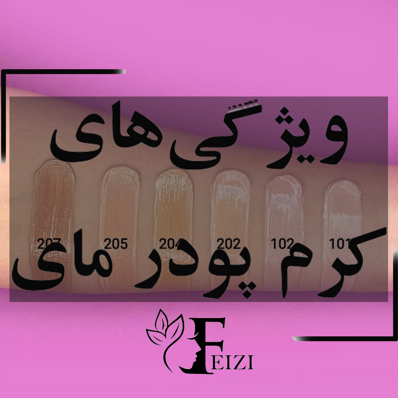 ویژگی های کرم پودر مای