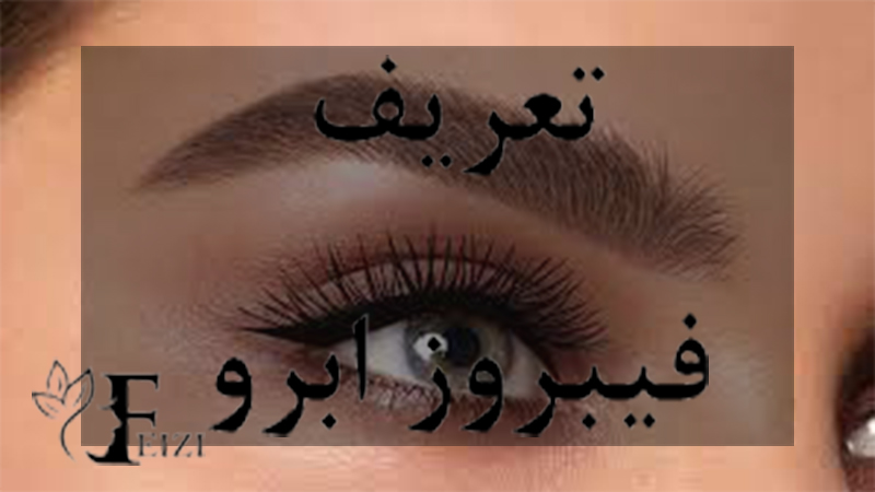 تعریف فیبروز ابرو