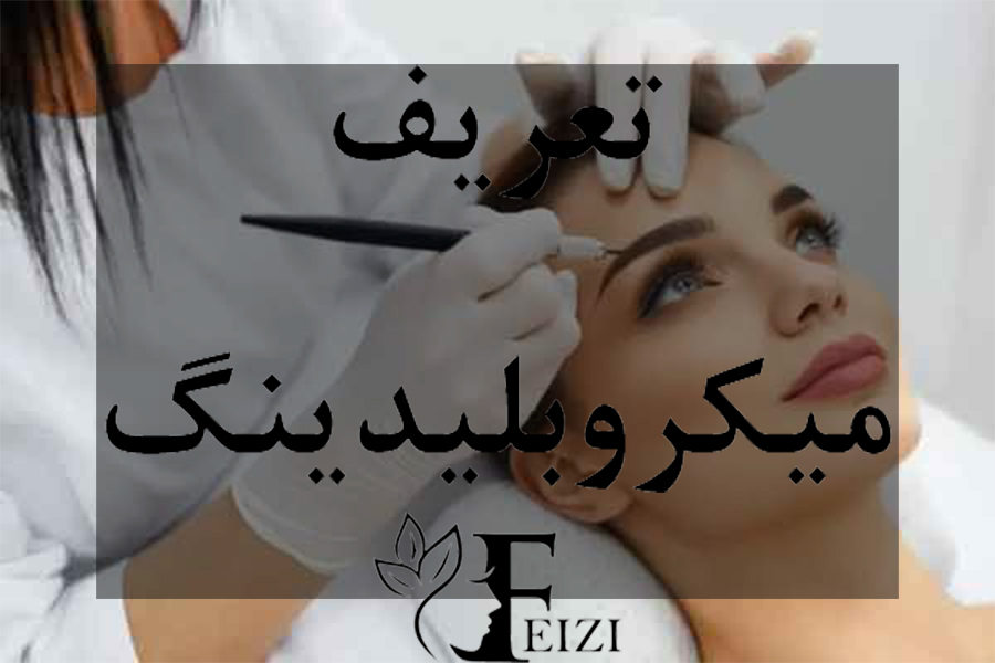 تعریف میکروبلیدینگ