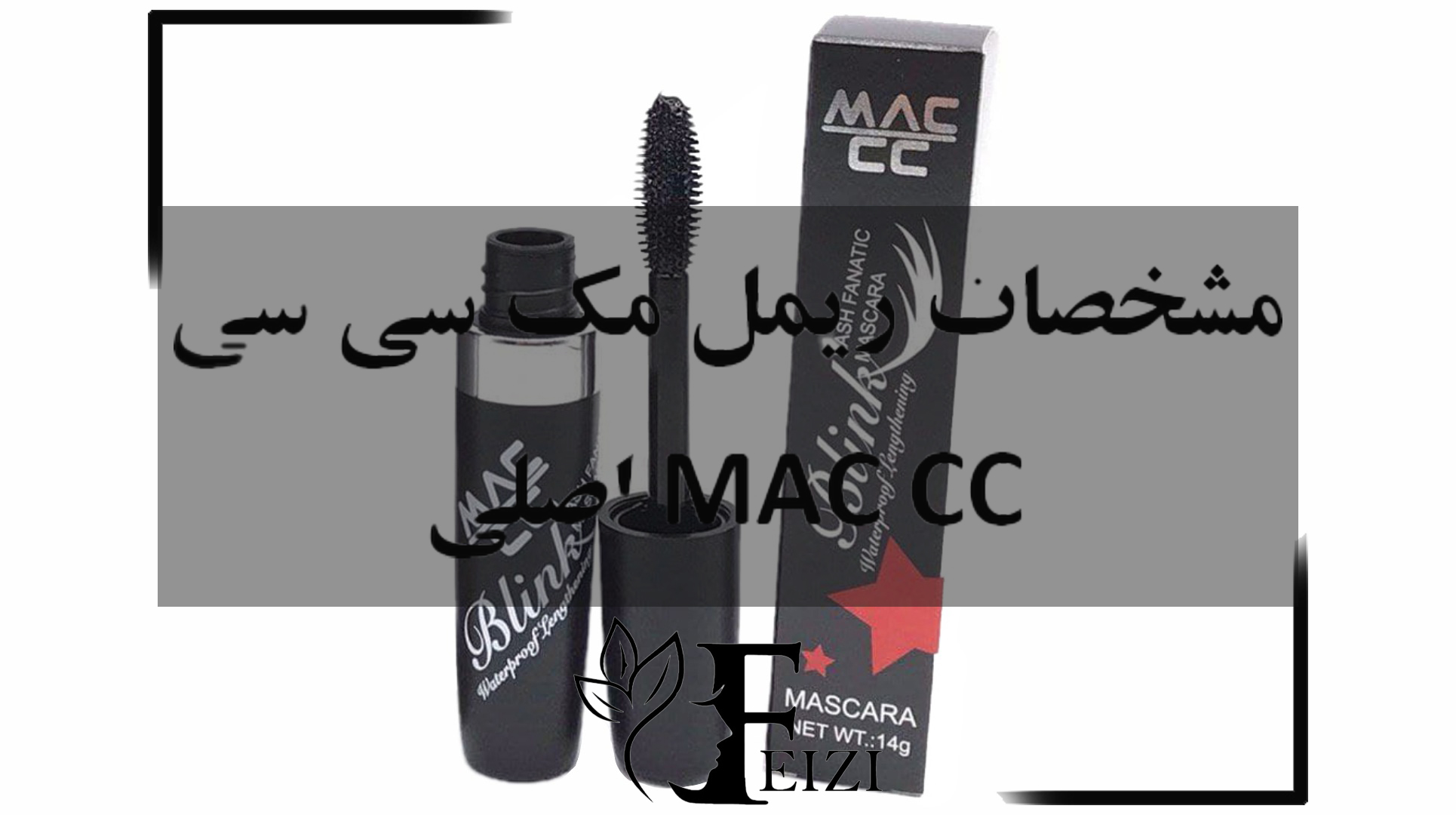 مشخصات ریمل مک سی سی اصلی