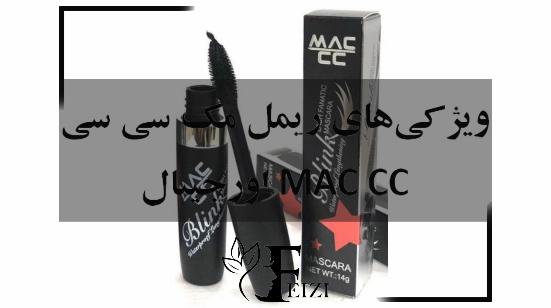 ویژگی های ریمل مک سی سی اورجینال