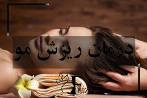 درمان ریزش مو