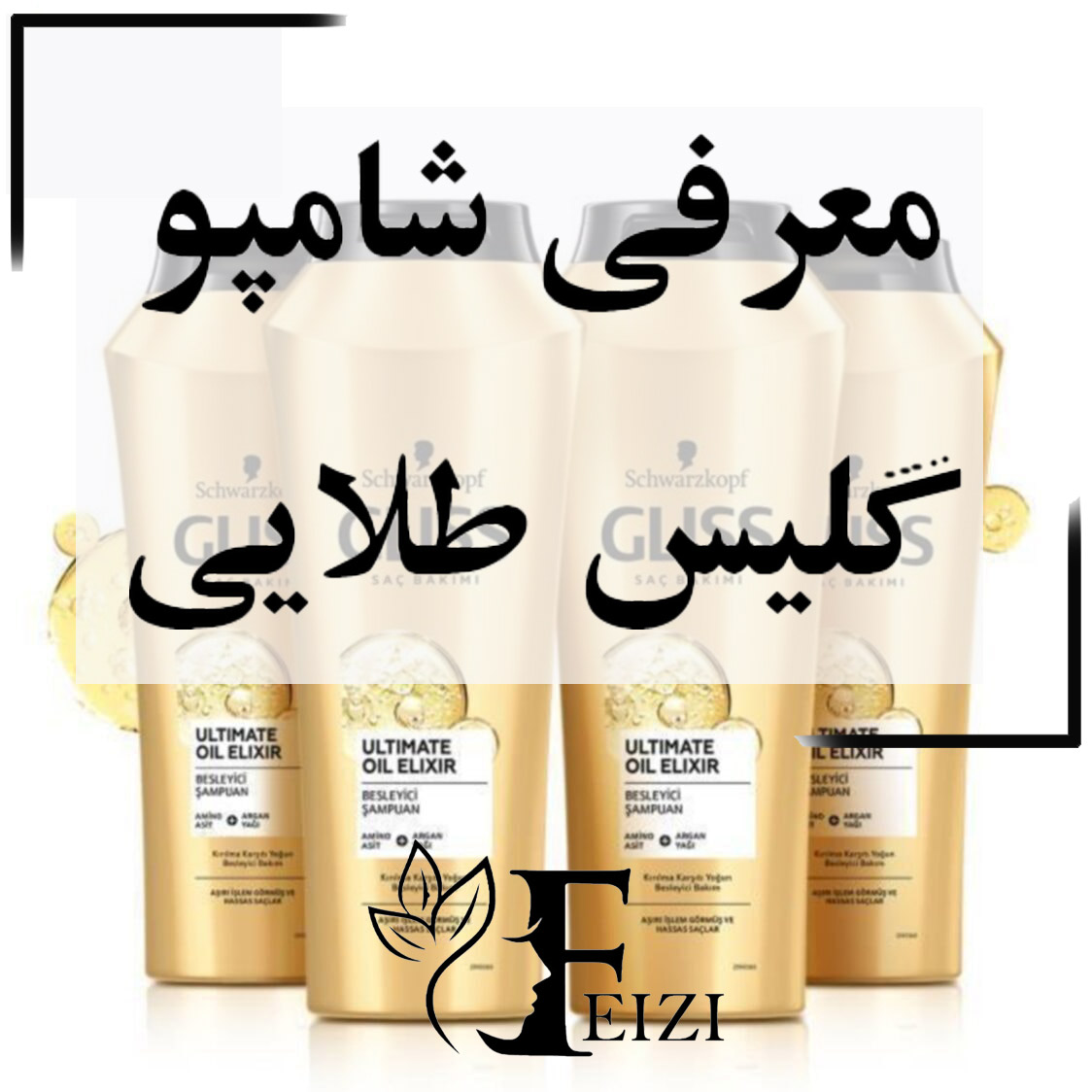 معرفی شامپو گلیس طلایی تقویت کننده