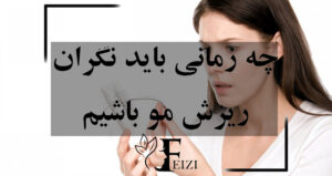 چه زمانی باید نگران ریزش مو باشیم
