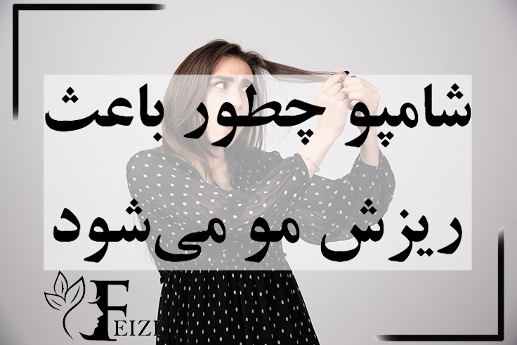 شامپو چطور باعث ریزش مو میشود