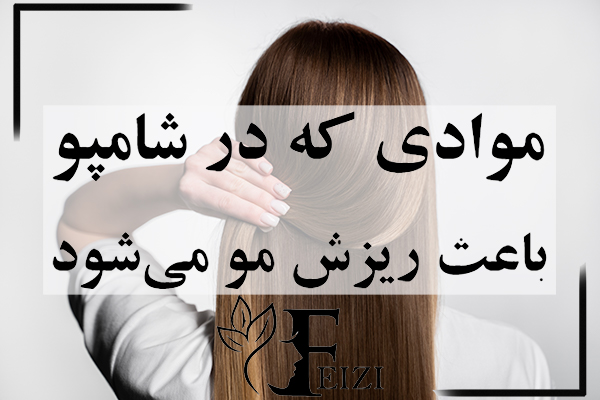 موادی که در شامپو باعث ریزش مو میشود