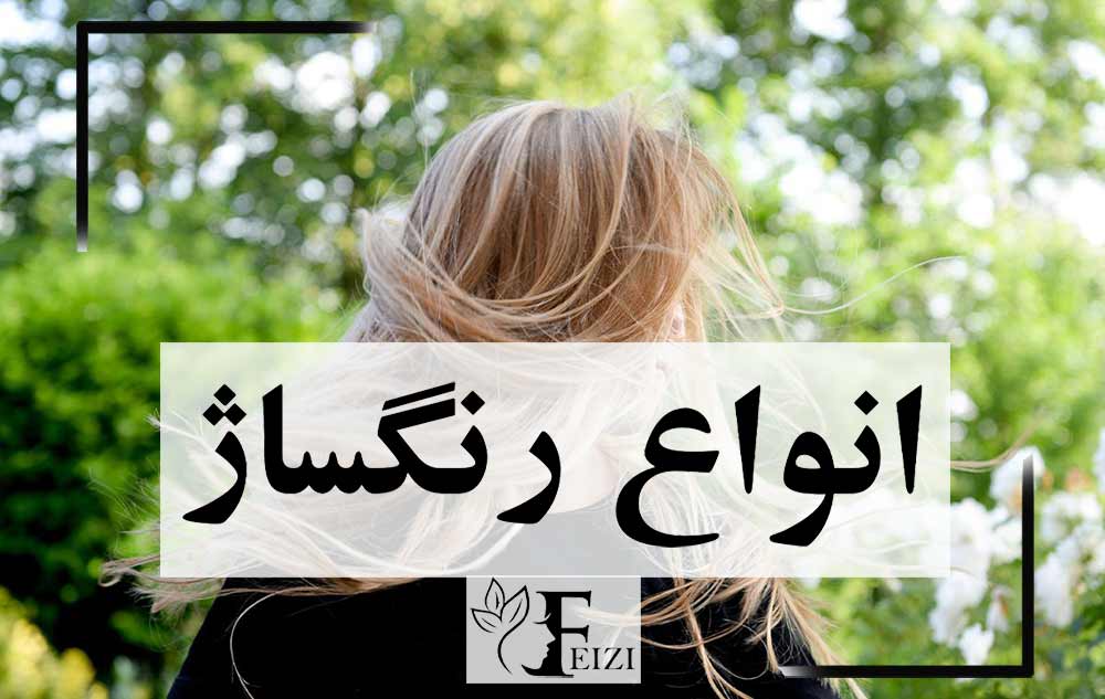 انواع رنگساژ