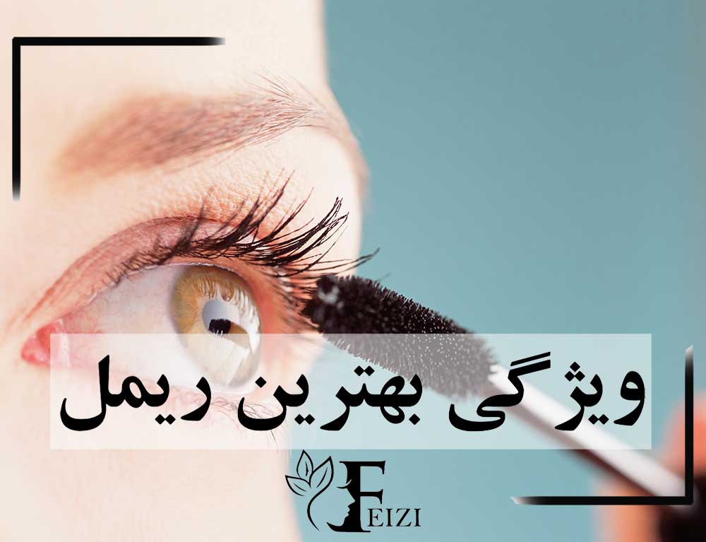 ویژگی بهترین ریمل