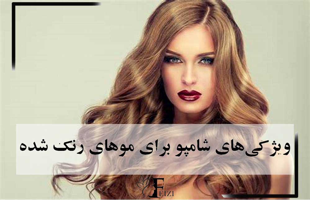 ویژگی های شامپو برای موهای رنگ شده
