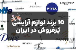 10 برند لوازم آرایشی پرفروش در ایران