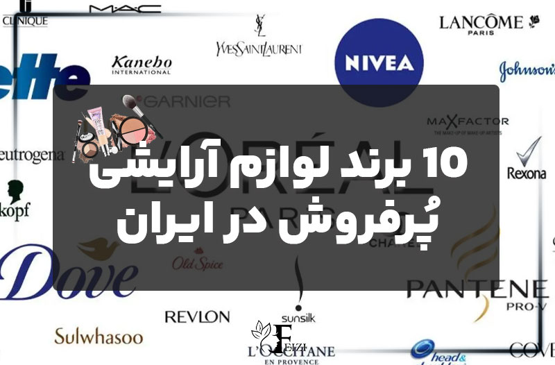 10 برند لوازم آرایشی پرفروش در ایران