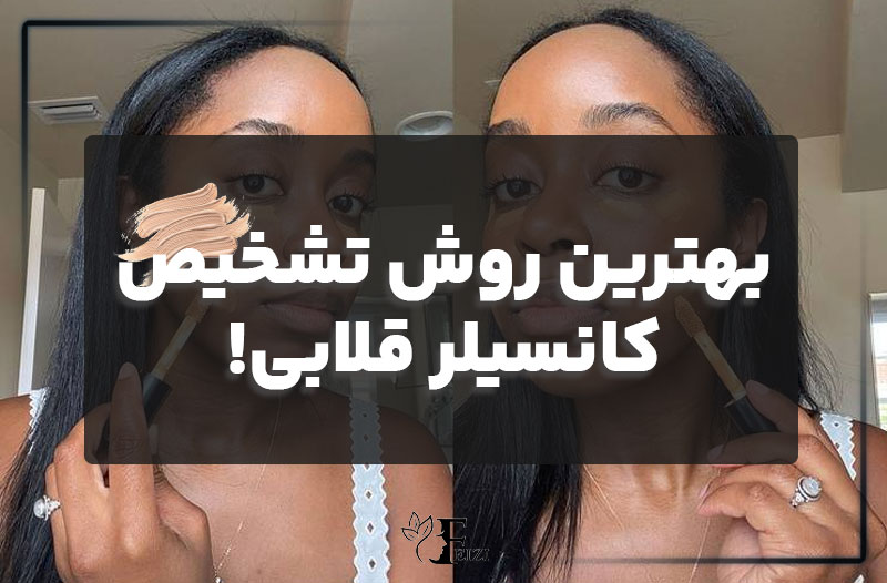 بهترین روش تشخیص کانسیلر قلابی