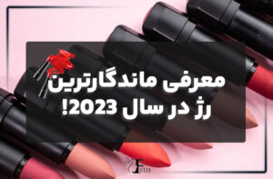 معرفی ماندگارترین رژ در سال 2023