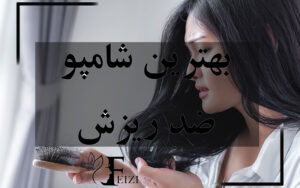 بهترین شامپو ضد ریزش مو