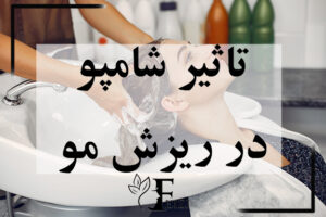 تاثیر شامپو در ریزش مو