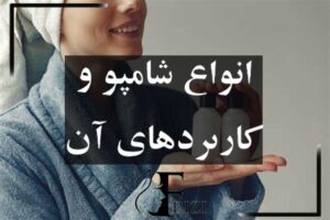 انواع شامپو و کاربرد های آن