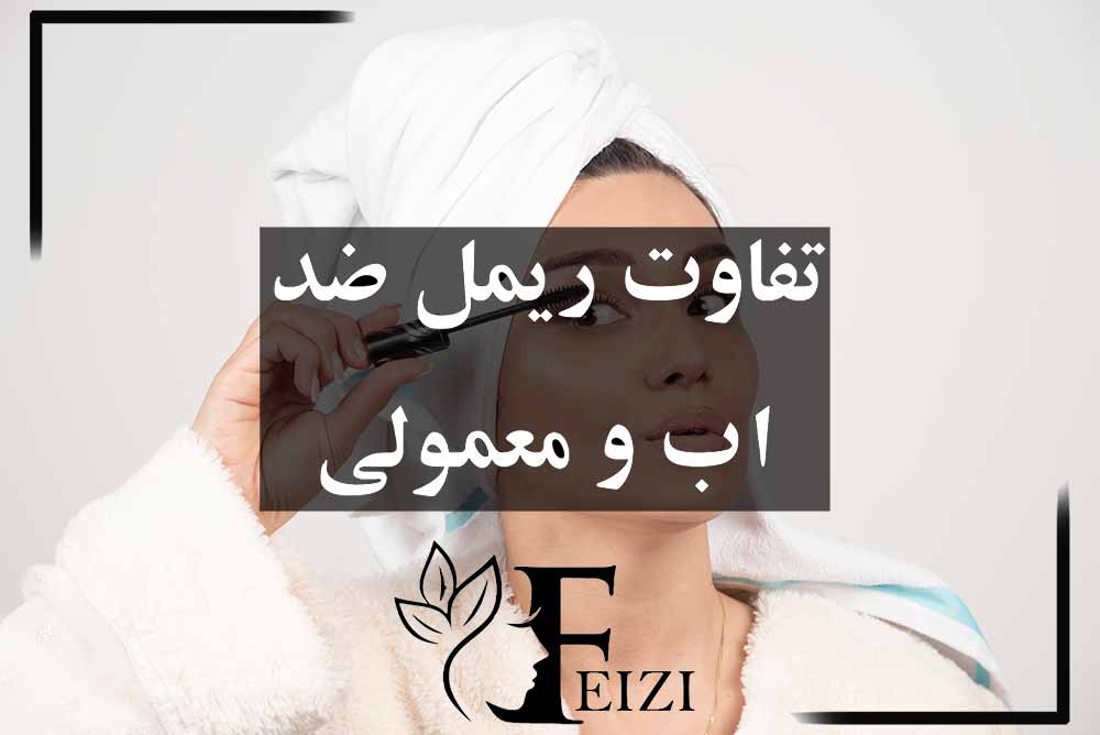 تفاوت ریمل ضد آب و معمولی