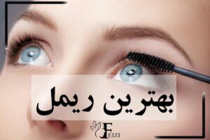 بهترین ریمل