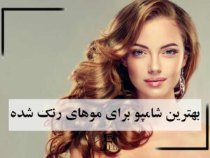 بهترین شامپو برای موهای رنگ شده