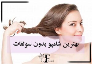 بهترین شامپو بدون سولفات