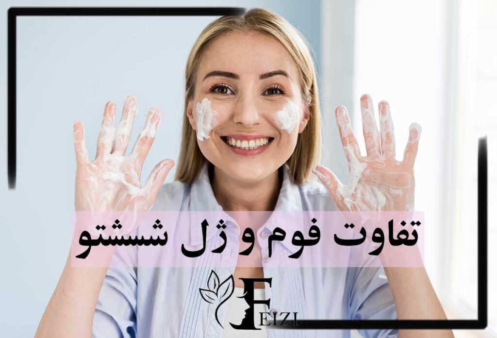 تفاوت فوم و ژل شستشو صورت