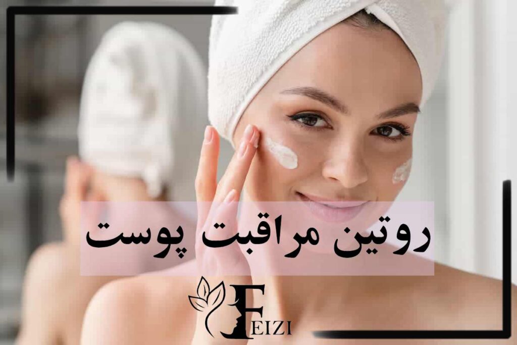 روتین پوستی