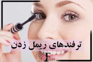 ترفندهای ریمل زدن