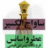 عطر دیور ساواج الکسیر