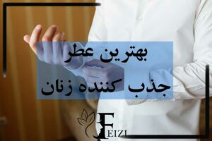 بهترین عطر مردانه جذب کننده و تحریک کننده زنان اغوا کننده و دختر کش
