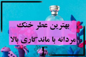 بهترین عطر خنک مردانه با ماندگاری بالا