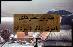 بهترین عطر های پاییزی زنانه و مردانه فصل عاشقی