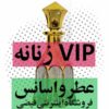 عطر 212 وی آی پی زنانه سکسی vip sexy