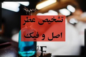 تشخیص و شناخت عطر و ادکلن اصل از فیک و تقلبی