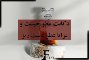 دکانت عطر چیست و مزایا عطر دست ریز