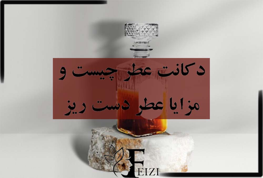 دکانت عطر چیست و مزایا عطر دست ریز